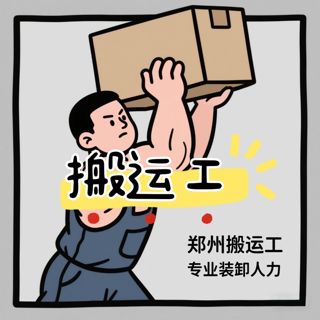 郑州专业装卸人力服务与设备租赁，靠谱高效之选